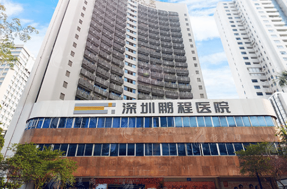 深圳鵬程醫(yī)療美容醫(yī)院