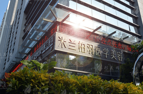 深圳米蘭柏羽醫(yī)療美容門診部