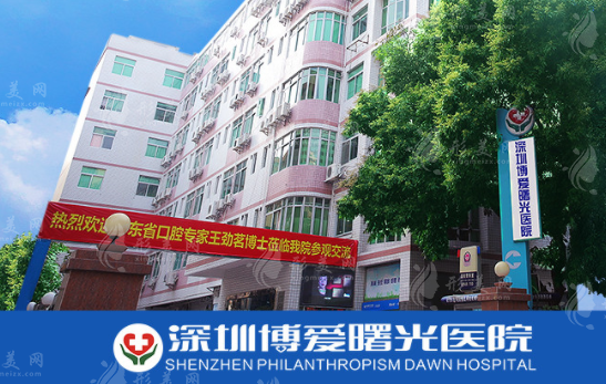 深圳博愛曙光醫(yī)院