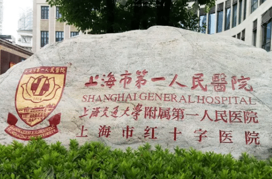 上海市第一人民醫(yī)院