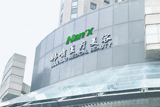 上海韓嘯醫(yī)療美容