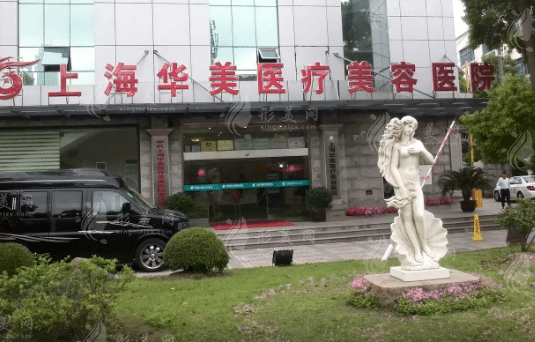 上海華美醫(yī)療美容醫(yī)院