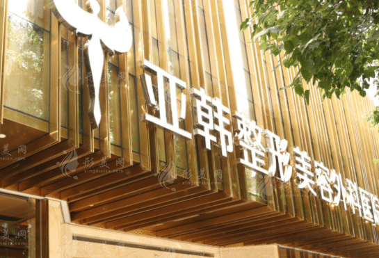 武漢亞韓整形醫(yī)院