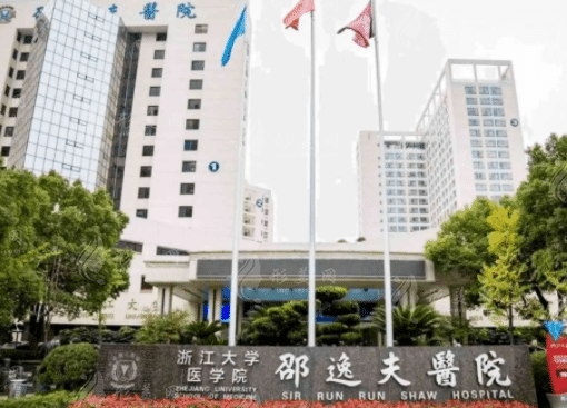 浙江大學(xué)醫(yī)學(xué)院附屬邵逸夫醫(yī)院整形科