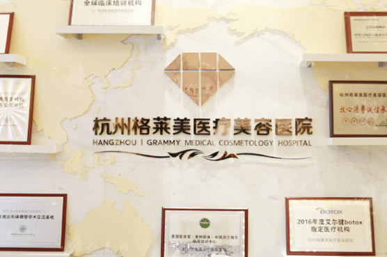 杭州格萊美醫(yī)療美容醫(yī)院