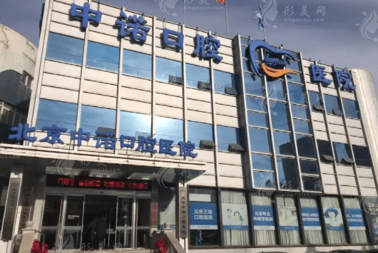 北京中諾口腔醫(yī)院 北京中諾口腔醫(yī)院