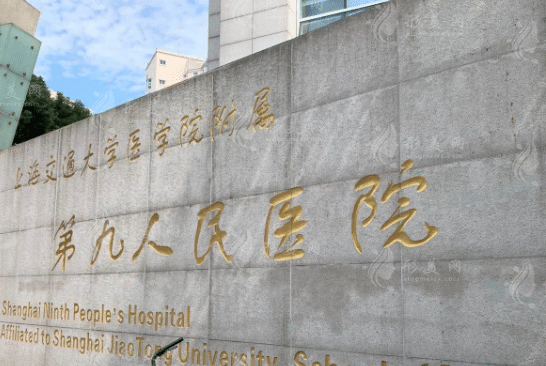 上海九院整復外科 上海九院整復外科