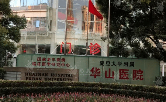 上海華山醫(yī)院整形科