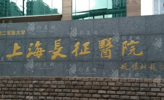 上海長征醫(yī)院整形外科 上海長征醫(yī)院整形外科