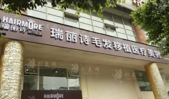 南昌瑞麗詩植發(fā)醫(yī)院 南昌瑞麗詩植發(fā)醫(yī)院