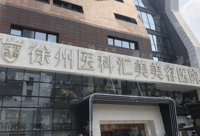 徐州醫(yī)科匯美醫(yī)療美容