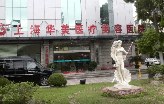 上海華美醫(yī)療美容醫(yī)院