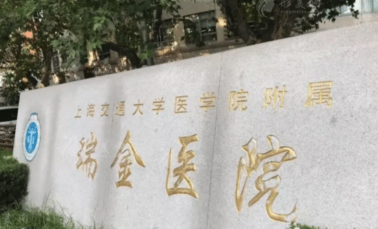 上海瑞金醫(yī)院整形外科