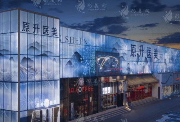 長春原升醫(yī)療美容門診部