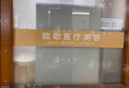 溫州歐歌醫(yī)療美容門診部 溫州歐歌醫(yī)療美容門診部