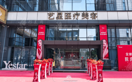 南京藝星醫(yī)療美容門診部