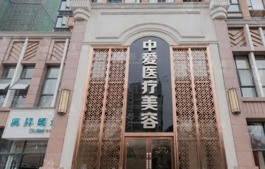 武漢中愛銘醫(yī)醫(yī)療美容