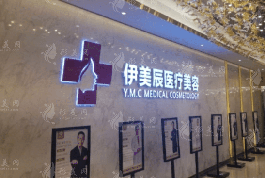 合肥伊美辰醫(yī)療美容門診部