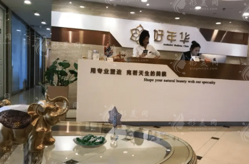 西安好年華醫(yī)療美容醫(yī)院