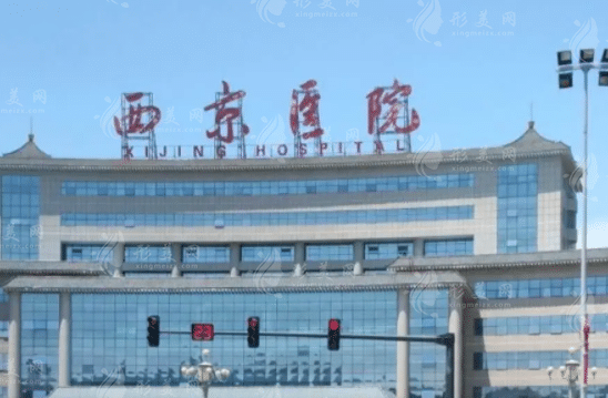 西安西京醫(yī)院整形外科 西安西京醫(yī)院整形外科