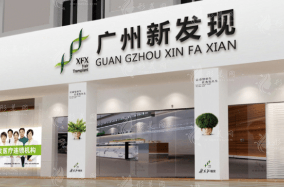 廣州新發(fā)現(xiàn)植發(fā)醫(yī)院 廣州新發(fā)現(xiàn)植發(fā)醫(yī)院