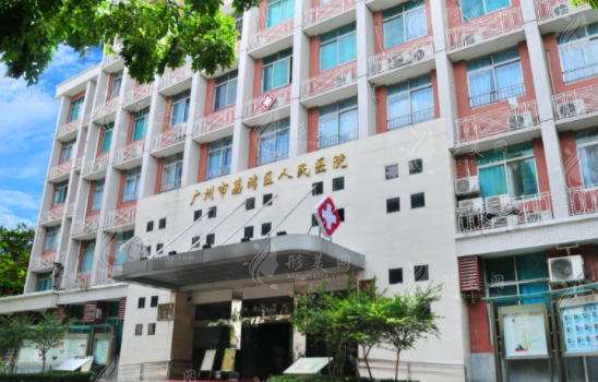 廣州市荔灣區(qū)人民醫(yī)院(植發(fā)科) 廣州市荔灣區(qū)人民醫(yī)院(植發(fā)科)