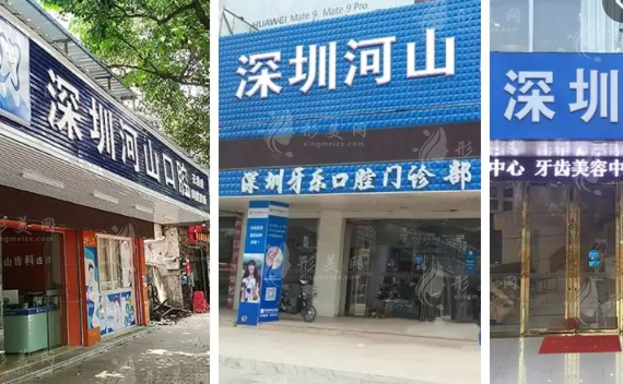 深圳世紀(jì)河山口腔門診部