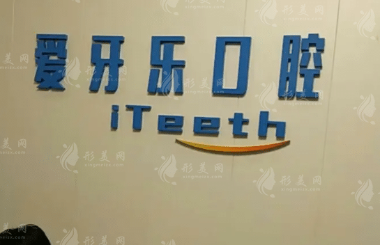 深圳愛牙樂口腔門診部 深圳愛牙樂口腔門診部
