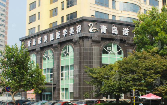青島諾美德醫(yī)學美容門診部 青島諾美德醫(yī)學美容門診部