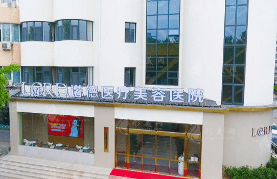 濟(jì)南諾德醫(yī)療美容醫(yī)院 濟(jì)南諾德醫(yī)療美容醫(yī)院