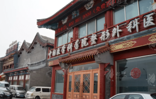 中國醫(yī)學(xué)科學(xué)院整形外科醫(yī)院 中國醫(yī)學(xué)科學(xué)院整形外科醫(yī)院