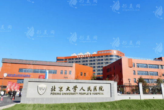 北京大學(xué)人民醫(yī)院 北京大學(xué)人民醫(yī)院