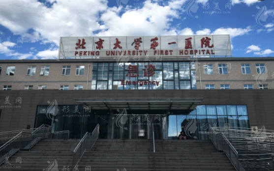 北京大學(xué)第一醫(yī)院 北京大學(xué)第一醫(yī)院