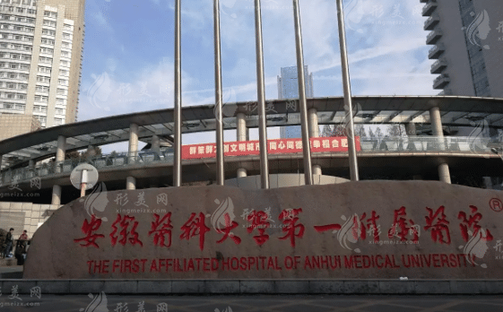 安徽醫(yī)科大學附屬醫(yī)院整形外科 安徽醫(yī)科大學附屬醫(yī)院整形外科
