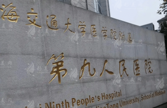 上海九院整形外科