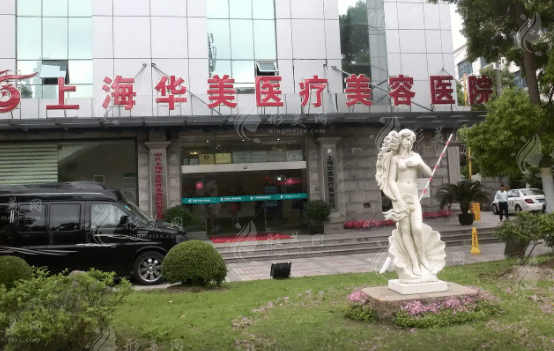 上海華美醫(yī)療美容醫(yī)院