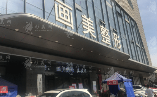西安畫美醫(yī)療美容整形醫(yī)院