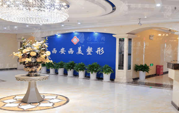 西安西美整形(原碑林西京醫(yī)院)