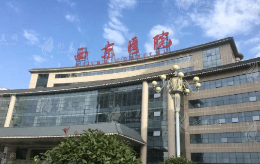 西安西京醫(yī)院整形美容科
