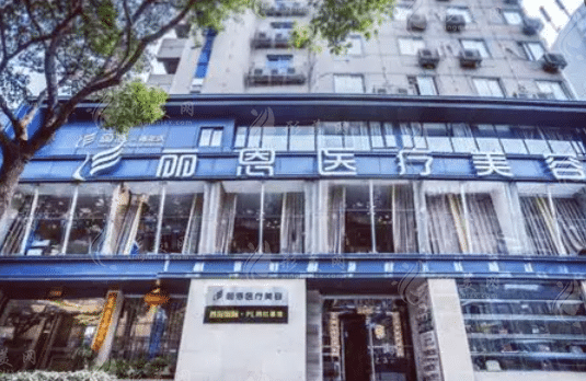 長沙麗恩醫(yī)療美容門診部
