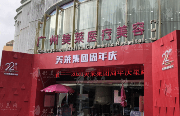 廣州美萊整形醫(yī)院