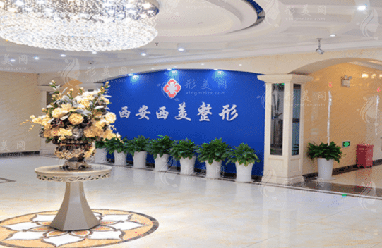 西安西美整形醫(yī)院 西安西美整形醫(yī)院