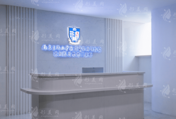 南京醫(yī)科大學(xué)友誼整形醫(yī)院常州醫(yī)學(xué)美容診所 南京醫(yī)科大學(xué)友誼整形醫(yī)院常州醫(yī)學(xué)美容診所