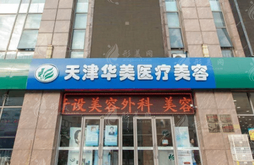 天津華美整形美容醫(yī)院 天津華美整形美容醫(yī)院