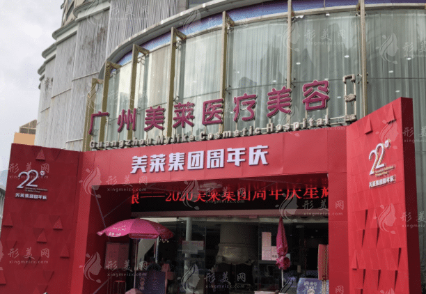 廣州美萊醫(yī)療美容整形門診部 廣州美萊醫(yī)療美容整形門診部