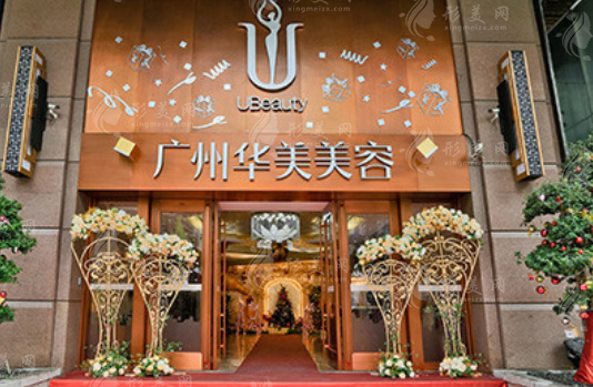 廣州華美醫(yī)療美容整形醫(yī)院 廣州華美醫(yī)療美容整形醫(yī)院