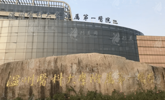 溫州醫(yī)科大學附屬第一醫(yī)院整形美容科 溫州醫(yī)科大學附屬第一醫(yī)院整形美容科