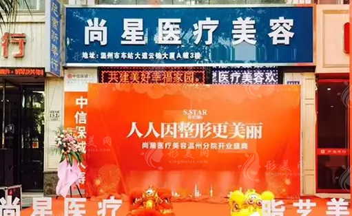 溫州尚星醫(yī)療美容門診部 溫州尚星醫(yī)療美容門診部