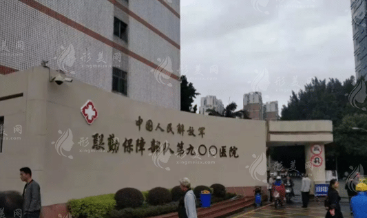 中國(guó)人民解放軍聯(lián)勤保障部隊(duì)第九〇〇醫(yī)院整形、燒傷外科