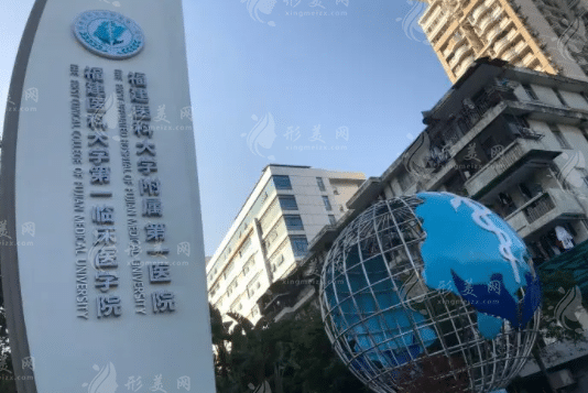 福建醫(yī)科大學(xué)附屬第一醫(yī)院整形(美容)外科